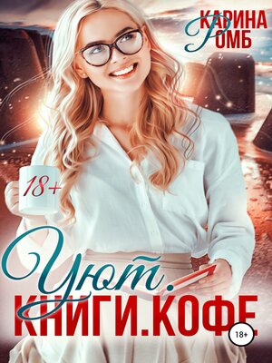 cover image of Уют. Книги. Кофе